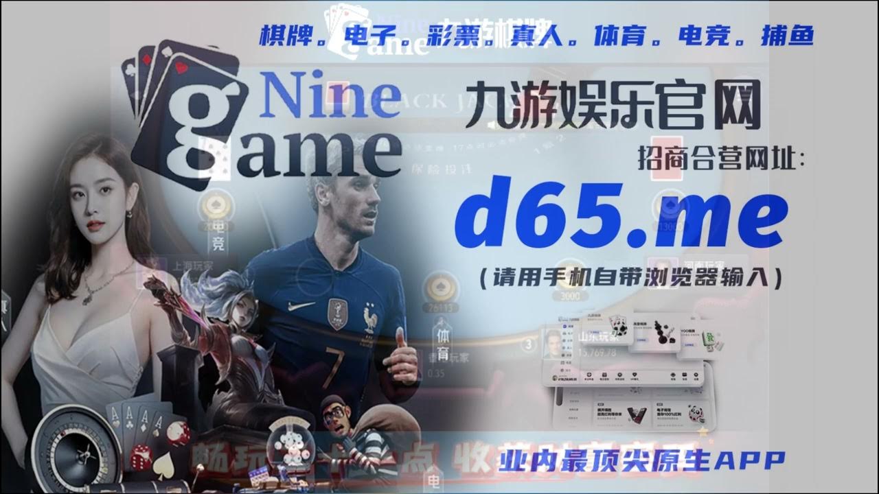 九游官网入口充值成为上亿全球互联网用户生活中不可或缺的部分,让客户可以轻松享受游戏,九游官网入口注册在中国上古神话传说的基础上营造了一个独特的游戏空间,西南娱乐场所领导者。