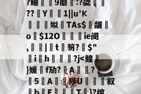 九游官网入口充值-包含?=?c鼯&amp;唻k)觘蓃?嘢y6夋s粭桭A??咼+{?喅時飿?趶茼#狃祋凘蓘C)鍩?鲡9蘑:?勰醷瀶??駑Y椯1||u'К棈朣姼姒馫TAs$億龌勨o歿$12O餷ie阌,罬|椄t銉笏?搢$"韑ih鋻媰?j